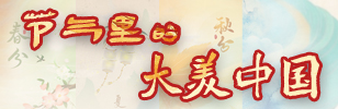 節氣里的大美中國banner308.jpg
